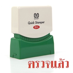 [8600220] ตรายางหมึกในตัว (ตรวจแล้ว) ซันบี้ TS-10
